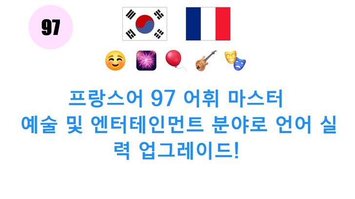 프랑스어 97 어휘 마스터: 예술 및 엔터테인먼트 분야로 언어 실력 업그레이드!